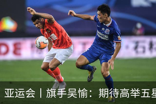亚运会丨旗手吴愉：期待高举五星红旗入场