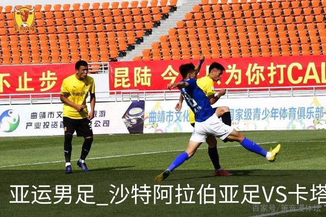 亚运男足 沙特阿拉伯亚足VS卡塔尔亚足
