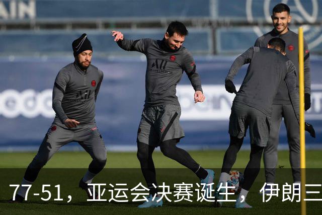 77-51，亚运会决赛诞生，伊朗三分23中2输韩国26分，中国男篮不如他们